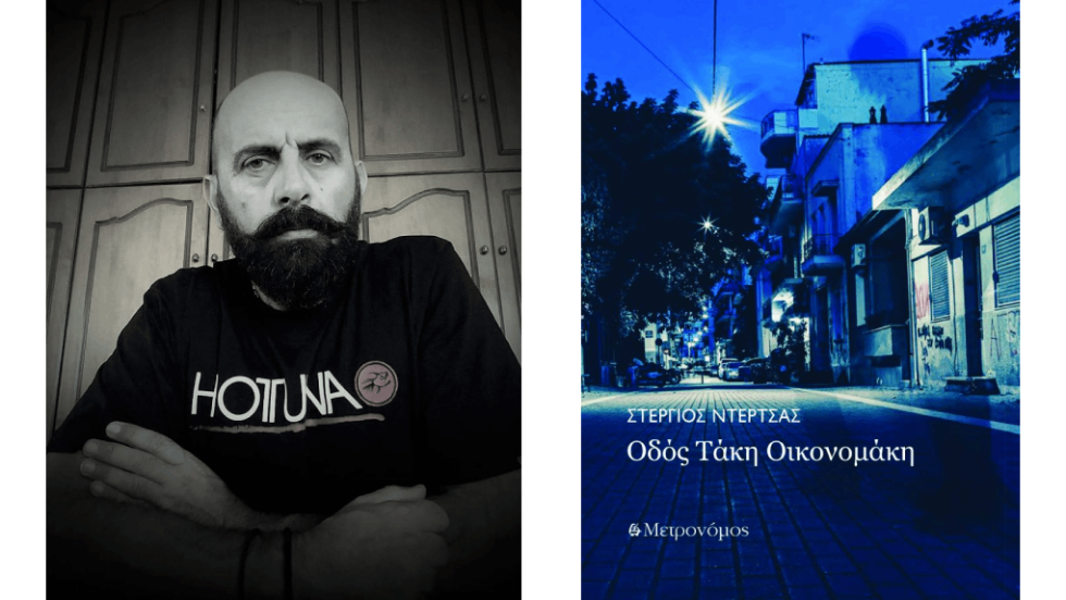 «Οδός Τάκη Οικονομάκη» του Στέργιου Ντέρτσα
